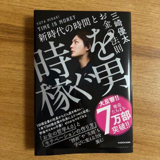 カドカワショテン(角川書店)の【帯付き新品】時を稼ぐ男 新時代の時間とお金の法則(ビジネス/経済)