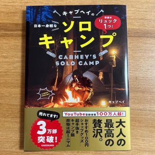 カドカワショテン(角川書店)の【新品帯付き】準備はリュック１つ！日本一身軽なキャブヘイのソロキャンプ(趣味/スポーツ/実用)