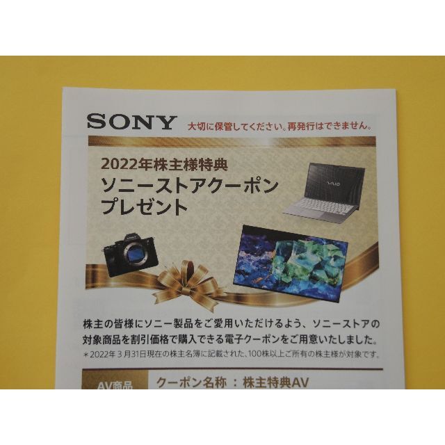 SONY(ソニー)のソニーストアクーポン チケットの優待券/割引券(ショッピング)の商品写真