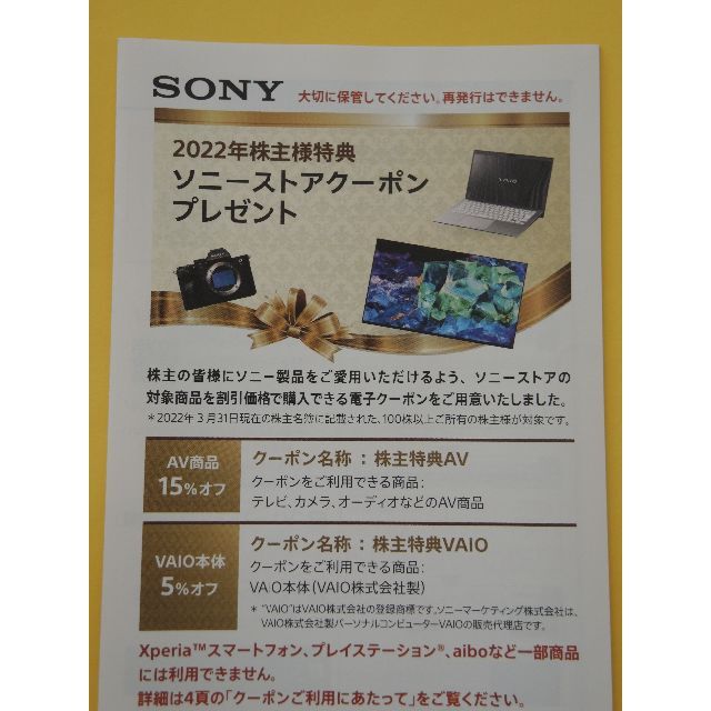 SONY(ソニー)のソニーストアクーポン チケットの優待券/割引券(ショッピング)の商品写真