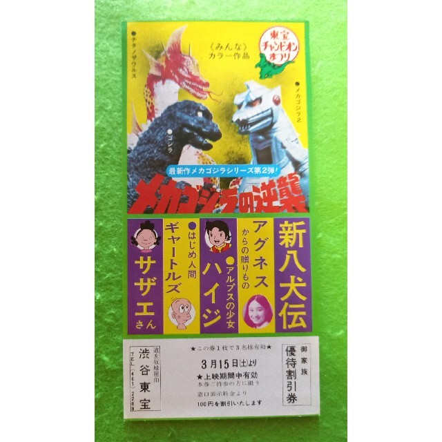 貴重資料「70's／東宝チャンピオンまつり」優待割引券　３枚　　東宝特撮映画 エンタメ/ホビーのコレクション(印刷物)の商品写真