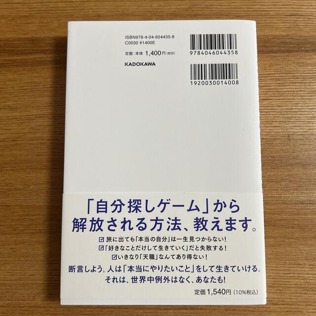 角川書店(カドカワショテン)の【新品帯付き】世界一やさしいやりたいことの見つけ方 人生のモヤモヤから解放される エンタメ/ホビーの本(ビジネス/経済)の商品写真