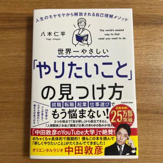 カドカワショテン(角川書店)の【新品帯付き】世界一やさしいやりたいことの見つけ方 人生のモヤモヤから解放される(ビジネス/経済)