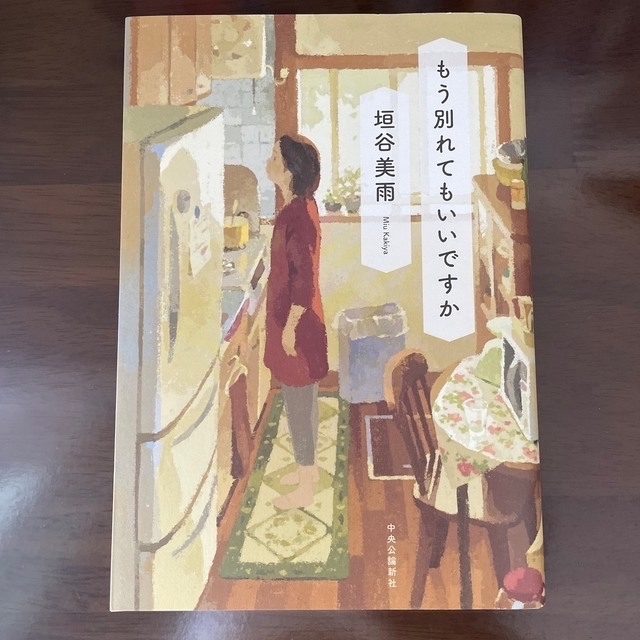 もう別れてもいいですか　 エンタメ/ホビーの本(文学/小説)の商品写真