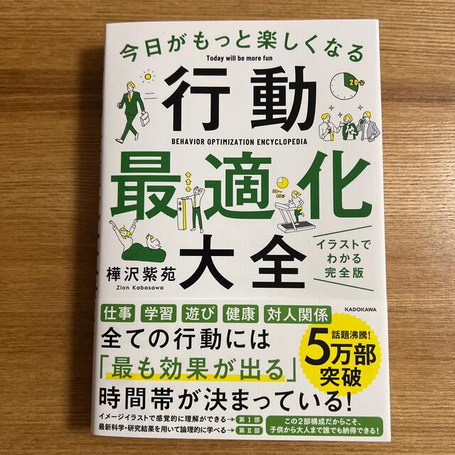 角川書店(カドカワショテン)の【新品帯付】今日がもっと楽しくなる行動最適化大全 ベストタイムにベストルーティン エンタメ/ホビーの本(ビジネス/経済)の商品写真