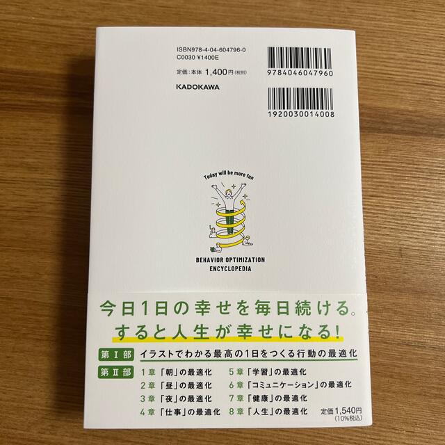 角川書店(カドカワショテン)の【新品帯付】今日がもっと楽しくなる行動最適化大全 ベストタイムにベストルーティン エンタメ/ホビーの本(ビジネス/経済)の商品写真