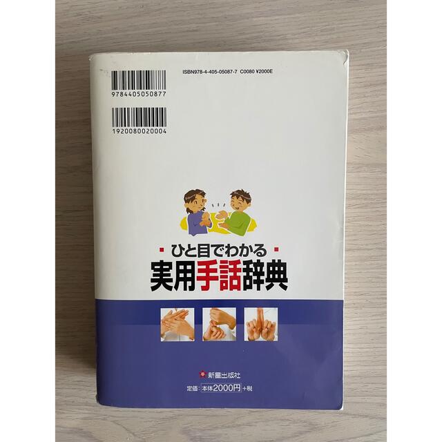 ひと目でわかる実用手話辞典 エンタメ/ホビーの本(語学/参考書)の商品写真