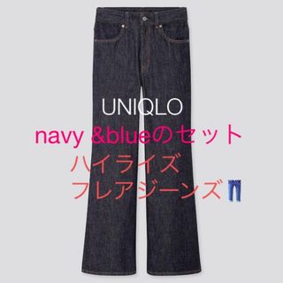 ユニクロ(UNIQLO)の★UNIQLO★新品2点ハイライズフレアジーンズ（丈標準）navy & blue(デニム/ジーンズ)