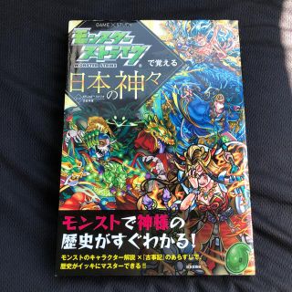 モンスターストライクで覚える日本の神々(アート/エンタメ)