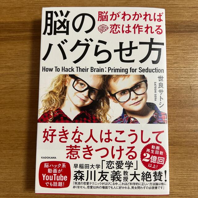 角川書店(カドカワショテン)の【新品帯付き】脳のバグらせ方 脳がわかれば恋は作れる エンタメ/ホビーの本(ノンフィクション/教養)の商品写真