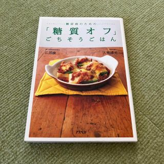 糖尿病のための「糖質オフ」ごちそうごはん(健康/医学)