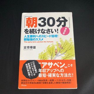 「朝３０分」を続けなさい！ 人生勝利へのスピ－ド倍増！朝勉強のススメ 新装版(ビジネス/経済)