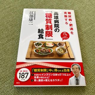 糖尿病・肥満を克服する高雄病院の「糖質制限」給食(健康/医学)