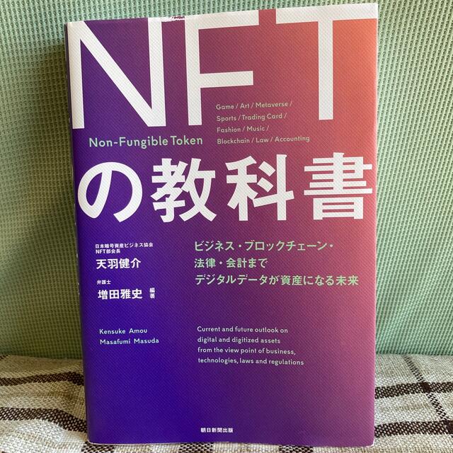 ＮＦＴの教科書 ビジネス・ブロックチェーン・法律・会計までデジタル エンタメ/ホビーの本(その他)の商品写真