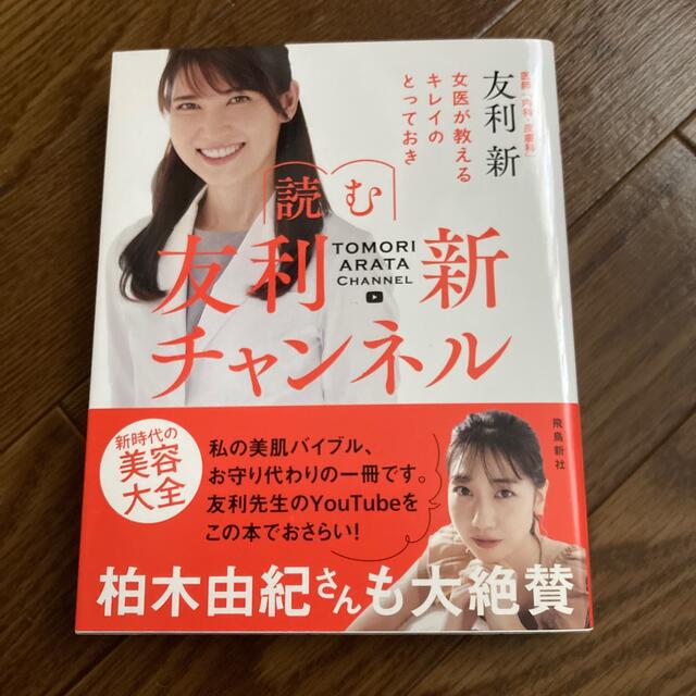 読む友利新チャンネル 女医が教えるキレイのとっておき エンタメ/ホビーの本(ファッション/美容)の商品写真