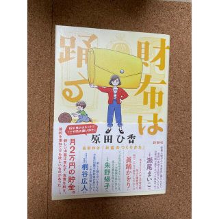 財布は踊る　原田ひ香　最新刊(文学/小説)