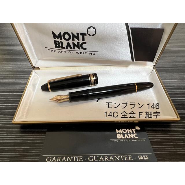 新品(正規品)MONTBLANC(モンブラン) マイスターシュテュック146 F