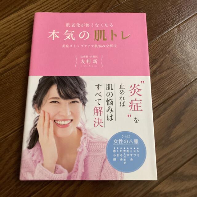 肌老化が怖くなくなる本気の肌トレ 炎症ストップケアで肌悩み全解決 エンタメ/ホビーの本(ファッション/美容)の商品写真