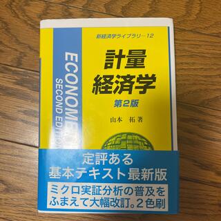 計量経済学 第２版(ビジネス/経済)