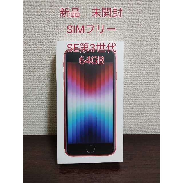 新品未開封　iPhone SE3　64GB  SIMフリー レッド