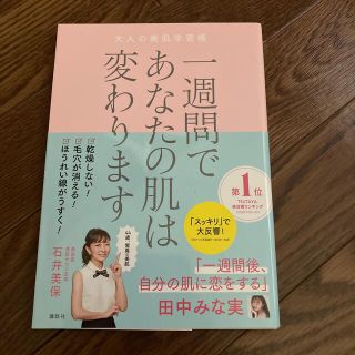 一週間であなたの肌は変わります大人の美肌学習帳(ファッション/美容)