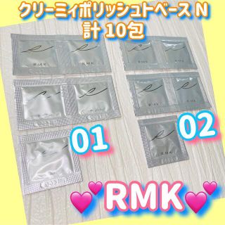 アールエムケー(RMK)のけんけん様★クリーミィポリッシュトベースN 02×20(化粧下地)