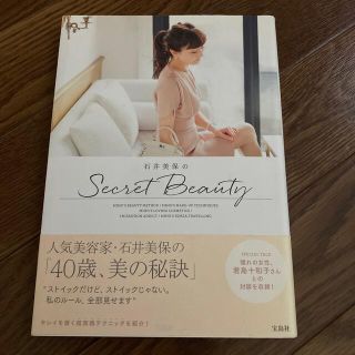 石井美保のＳｅｃｒｅｔ　Ｂｅａｕｔｙ(ファッション/美容)