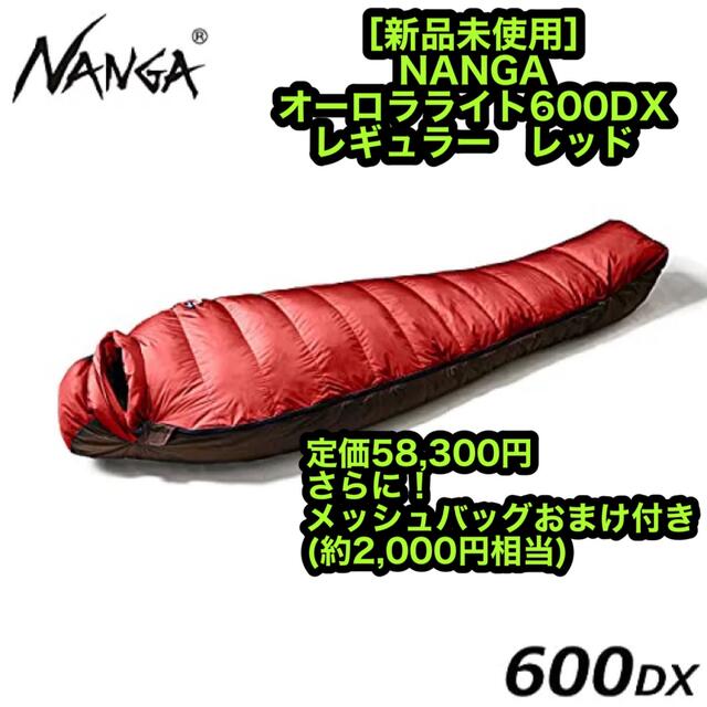 新品 NANGA ナンガ オーロラライト600DX レギュラー レッド シュラフ600g収納サイズ