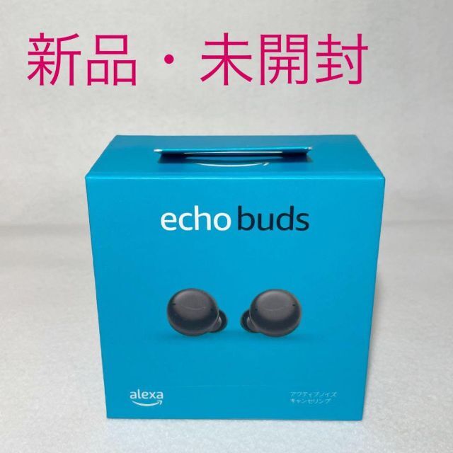 【新品・未開封】Echo Buds  アクティブノイズキャンセリング付き