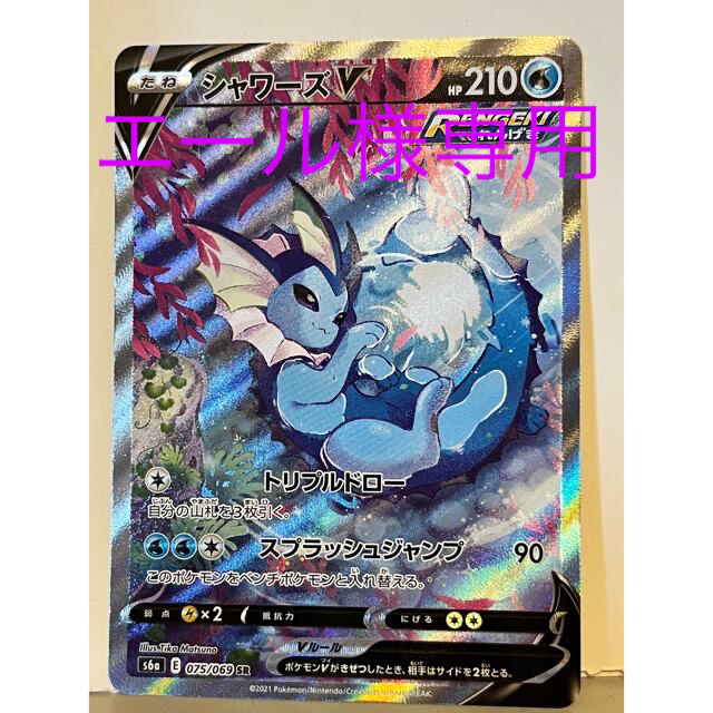 シャワーズ V SA 美品 シャワーズ V SA 美品