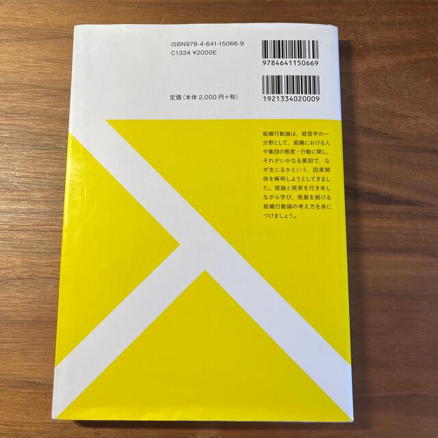 組織行動 組織の中の人間行動を探る エンタメ/ホビーの本(人文/社会)の商品写真