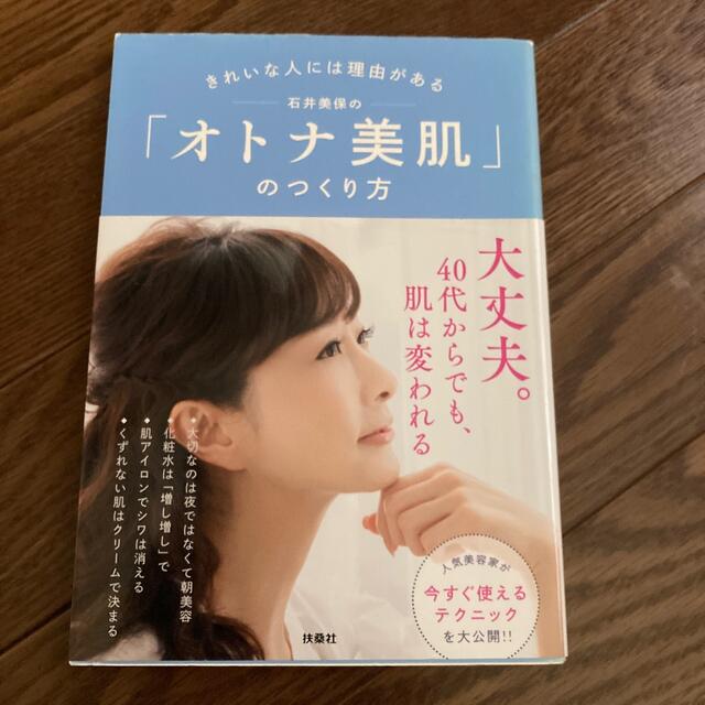 きれいな人には理由がある石井美保の「オトナ美肌」のつくり方 エンタメ/ホビーの本(ファッション/美容)の商品写真