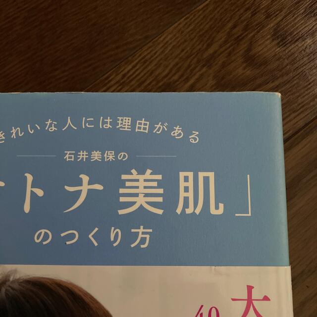 きれいな人には理由がある石井美保の「オトナ美肌」のつくり方 エンタメ/ホビーの本(ファッション/美容)の商品写真