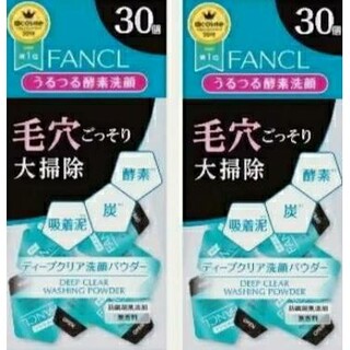 FANCL - お買い得‼️2袋(60個)セット‼️【FANCLディープクリア洗顔パウダー】