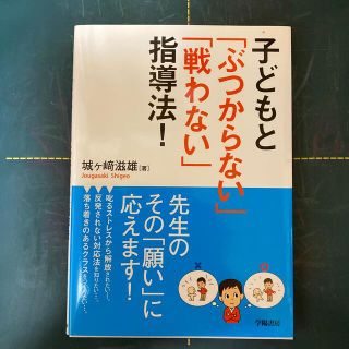 子どもと「ぶつからない」「戦わない」指導法！　初版(人文/社会)