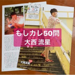 ジャニーズ(Johnny's)のなにわ男子 大西流星　もしカレ50問　切り抜き(アート/エンタメ/ホビー)