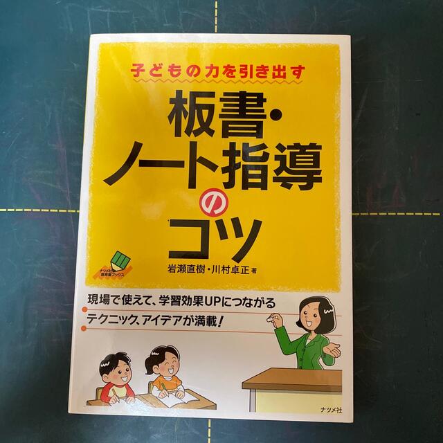 板書・ノ－ト指導のコツ 子どもの力を引き出す　初版 エンタメ/ホビーの本(人文/社会)の商品写真