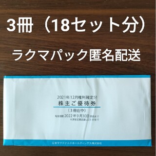 マクドナルド - マクドナルド株主優待券3冊（18セット分）の通販 by
