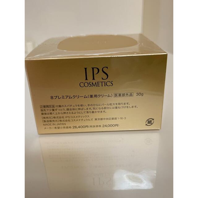 IPS コスメティックス8プレミアムクリーム　2個