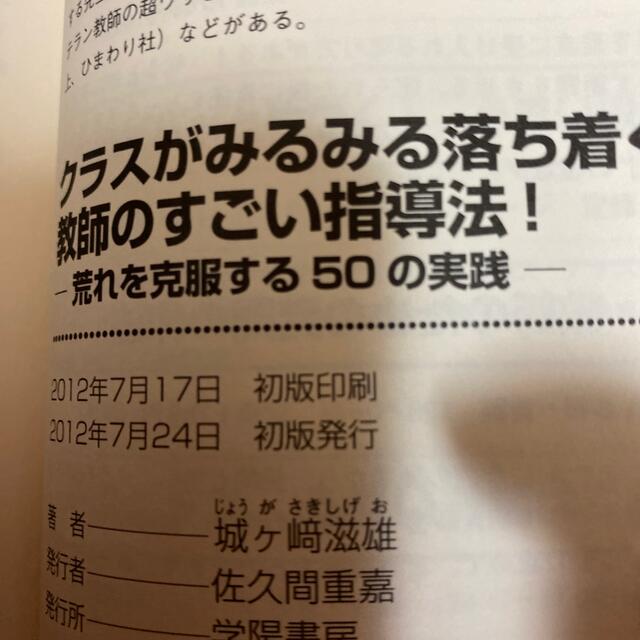 クラスがみるみる落ち着く教師のすごい指導法！ 荒れを克服する５０の実践 エンタメ/ホビーの本(人文/社会)の商品写真