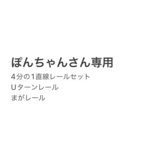 ぽんちゃんさん専用ページ(電車のおもちゃ/車)