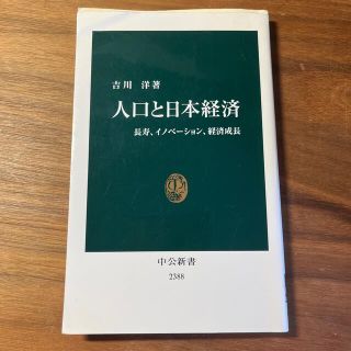 人口と日本経済 長寿、イノベ－ション、経済成長(その他)