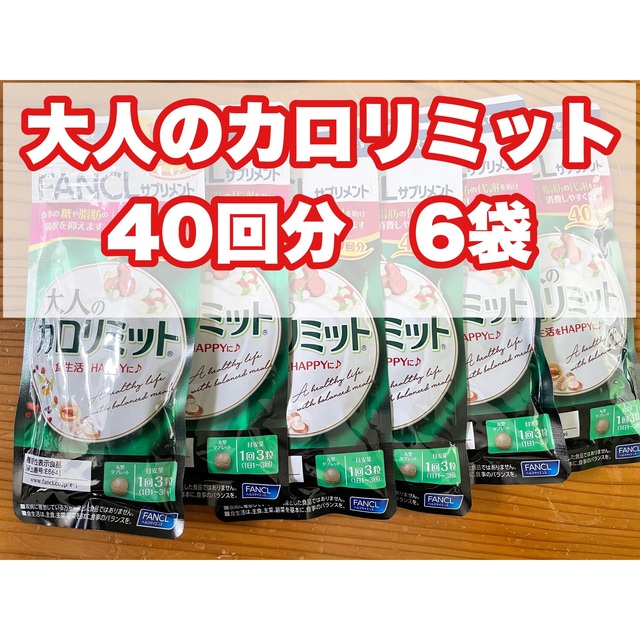 大人のカロリミット 40回分 6袋 賞味期限 説明文記載 【高額売筋 ...