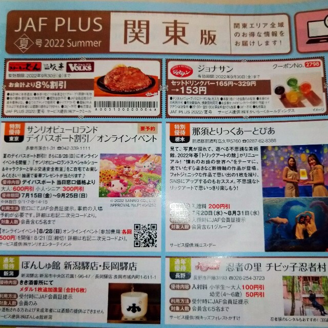 JAF 2022年夏号 クーポン 割引券 関東版 チケットの優待券/割引券(レストラン/食事券)の商品写真