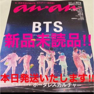 ボウダンショウネンダン(防弾少年団(BTS))の本日発送！新品未読未開封 anan アンアン BTS 特集2022年 6/22号(音楽/芸能)