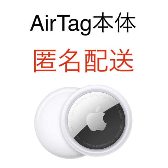 新品未開封 Apple アップル Airtag エアタグ 本体 1個