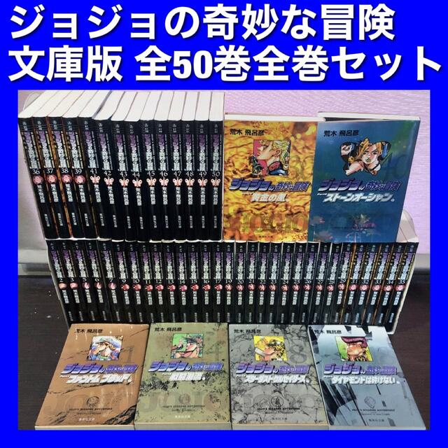 絶対一番安い ジョジョの奇妙な冒険 文庫版 全50巻全巻セット