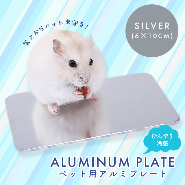 1枚 ひんやりグッズ 暑さ対策 アルミプレート 冷却マット 小動物用