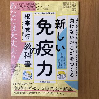 新しい免疫力の教科書 負けないからだをつくる(健康/医学)