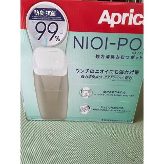 アップリカ(Aprica)の新品未使用 aprica ニオイポイ(紙おむつ用ゴミ箱)